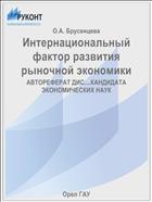 Интернациональный фактор развития рыночной экономики