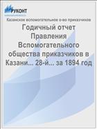 Годичный отчет Правления Вспомогательного общества приказчиков в Казани... 28-й... за 1894 год