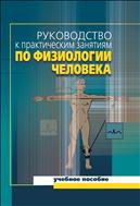 Руководство к практическим занятиям по физиологии человека