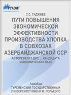 ПУТИ ПОВЫШЕНИЯ ЭКОНОМИЧЕСКОЙ ЭФФЕКТИВНОСТИ ПРОИЗВОДСТВА ХЛОПКА В СОВХОЗАХ АЗЕРБАЙДЖАНСКОЙ ССР