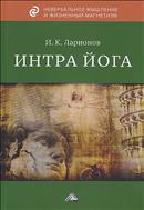 Интра йога