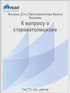 К вопросу о старокатолицизме