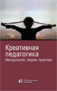Креативная педагогика. Методология, теория, практика 