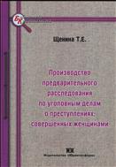 Производство предварительного расследования по уголовным делам о преступлениях, совершенных женщинами