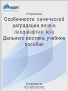 Особенности  химической деградации почв в ландшафтах  юга  Дальнего востока. учебное пособие