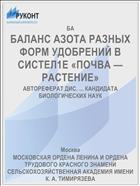 БАЛАНС АЗОТА РАЗНЫХ ФОРМ УДОБРЕНИЙ В СИСТЕЛ1Е «ПОЧВА — РАСТЕНИЕ»