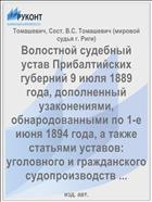 Волостной судебный устав Прибалтийских губерний 9 июля 1889 года, дополненный узаконениями, обнародованными по 1-е июня 1894 года, а также статьями уставов: уголовного и гражданского судопроизводств ...