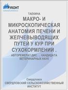 МАКРО- И МИКРОСКОПИЧЕСКАЯ АНАТОМИЯ ПЕЧЕНИ И ЖЕЛЧЕВЫВОДЯЩИХ ПУТЕЙ У КУР ПРИ СУХОКОРМЛЕНИИ .
