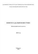 Книги о Дальнем Востоке