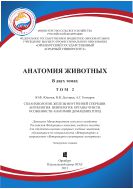 Анатомия животных. Т.2
