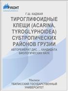 ТИРОГЛИФОИДНЫЕ КЛЕЩИ (ACARINA, TYROGLYPHOIDEA) СУБТРОПИЧЕСКИХ РАЙОНОВ ГРУЗИИ