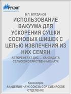 ИСПОЛЬЗОВАНИЕ ВАКУУМА ДЛЯ УСКОРЕНИЯ СУШКИ СОСНОВЫХ ШИШЕК С ЦЕЛЬЮ ИЗВЛЕЧЕНИЯ ИЗ НИХ СЕМЯН