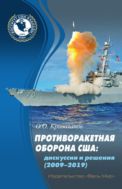 Противоракетная оборона США: дискуссии и решения (2009–2019)