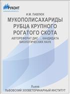 МУКОПОЛИСАХАРИДЫ РУБЦА КРУПНОГО РОГАТОГО СКОТА