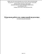 Курсовая работа по социальной педагогике