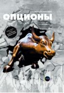 Опционы: Волатильность и оценка стоимости. Стратегии и методы опционной торговли