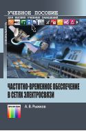 Частотно-временное обеспечение в сетях электросвязи