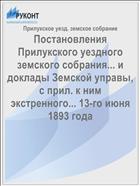 Постановления Прилукского уездного земского собрания... и доклады Земской управы, с прил. к ним экстренного... 13-го июня 1893 года
