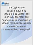 Методические рекомендации по созданию комплексной системы экстренного оповещения населения об угрозе возникновения или о возникновении чрезвычайных ситуаций