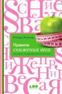 Правила снижения веса. Как худеть, не чувствуя себя несчастным