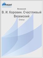 В. И. Коровин. Счастливый Вяземский