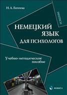 Немецкий язык для психологов