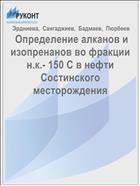  Определение алканов и изопренанов во фракции н.к.- 150 С в нефти Состинского месторождения