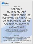 УСЛОВИЯ МИНЕРАЛЬНОГО ПИТАНИЯ И УДОБРЕНИЕ КУКУРУЗЫ НА СИЛОС НА СВЕТЛО-КАШТАНОВОЙ ПОЧВЕ ЮГО-ВОСТОКА КАЗАХСТАНА