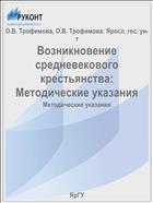 Возникновение средневекового крестьянства