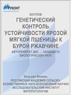 ГЕНЕТИЧЕСКИЙ КОНТРОЛЬ УСТОЙЧИВОСТИ ЯРОЗОЙ МЯГКОЙ ПШЕНИЦЫ К БУРОЙ РЖАВЧИНЕ