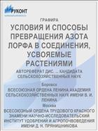 УСЛОВИЯ И СПОСОБЫ ПРЕВРАЩЕНИЯ АЗОТА ЛОРФА В СОЕДИНЕНИЯ, УСВОЯЕМЫЕ РАСТЕНИЯМИ