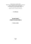 Экономика. Микроэкономика