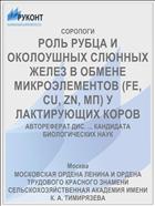 РОЛЬ РУБЦА И ОКОЛОУШНЫХ СЛЮННЫХ ЖЕЛЕЗ В ОБМЕНЕ МИКРОЭЛЕМЕНТОВ (FE, CU, ZN, МП) У ЛАКТИРУЮЩИХ КОРОВ