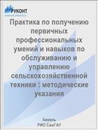 Практика по получению первичных профессиональных умений и навыков по обслуживанию и управлению сельскохозяйственной техники : методические указания 