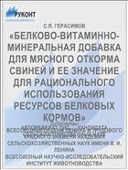 «БЕЛКОВО-ВИТАМИННО-МИНЕРАЛЬНАЯ ДОБАВКА ДЛЯ МЯСНОГО ОТКОРМА СВИНЕЙ И ЕЕ ЗНАЧЕНИЕ ДЛЯ РАЦИОНАЛЬНОГО ИСПОЛЬЗОВАНИЯ РЕСУРСОВ БЕЛКОВЫХ КОРМОВ»