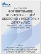 ФОРМИРОВАНИЕ ПЕРИТРОФИЧЕСКОЙ ОБОЛОЧКИ У НЕКОТОРЫХ ДВУКРЫЛЫХ