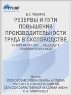 РЕЗЕРВЫ И ПУТИ ПОВЫШЕНИЯ ПРОИЗВОДИТЕЛЬНОСТИ ТРУДА В СКОТОВОДСТВЕ
