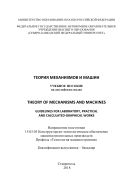 Теория механизмов и машин