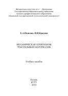 Механическая технология текстильных материалов