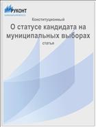 О статусе кандидата на муниципальных выборах