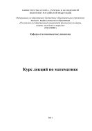 Курс лекций по математике