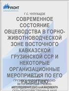 СОВРЕМЕННОЕ СОСТОЯНИЕ ОВЦЕВОДСТВА В ГОРНО-ЖИВОТНОВОДЧЕСКОЙ ЗОНЕ ВОСТОЧНОГО КАВКАЗСКОЙ ГРУЗИНСКОЙ ССР И НЕКОТОРЫЕ ОРГАНИЗАЦИОННЫЕ МЕРОПРИЯТИЯ ПО ЕГО РАЗВИТИЮ