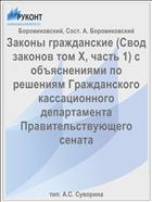 Законы гражданские (Свод законов том X, часть 1) с объяснениями по решениям Гражданского кассационного департамента Правительствующего сената