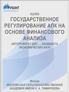 ГОСУДАРСТВЕННОЕ РЕГУЛИРОВАНИЕ АПК НА ОСНОВЕ ФИНАНСОВОГО АНАЛИЗА