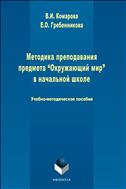 Методика преподавания предмета «Окружающий мир» в начальной школе