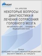 НЕКОТОРЫЕ ВОПРОСЫ ДИАГНОСТИКИ И ЛЕЧЕНИЯ СОТРЯСЕНИЯ ГОЛОВНОГО МОЗГА