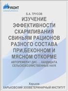 ИЗУЧЕНИЕ ЭФФЕКТИВНОСТИ СКАРМЛИВАНИЯ СВИНЬЯМ РАЦИОНОВ РАЗНОГО СОСТАВА ПРИ,БЕКОННОМ И МЯСНОМ ОТКОРМЕ