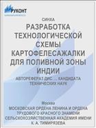 РАЗРАБОТКА ТЕХНОЛОГИЧЕСКОЙ СХЕМЫ КАРТОФЕЛЕСАЖАЛКИ ДЛЯ ПОЛИВНОЙ ЗОНЫ ИНДИИ