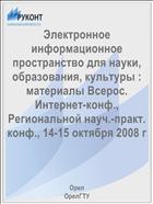 Электронное информационное пространство для науки, образования, культуры : материалы Всерос. Интернет-конф., Региональной науч.-практ. конф., 14-15 октября 2008 г