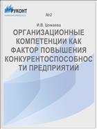 ОРГАНИЗАЦИОННЫЕ КОМПЕТЕНЦИИ КАК ФАКТОР ПОВЫШЕНИЯ КОНКУРЕНТОСПОСОБНОСТИ ПРЕДПРИЯТИЙ